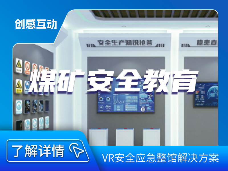 煤礦安裝教育展館