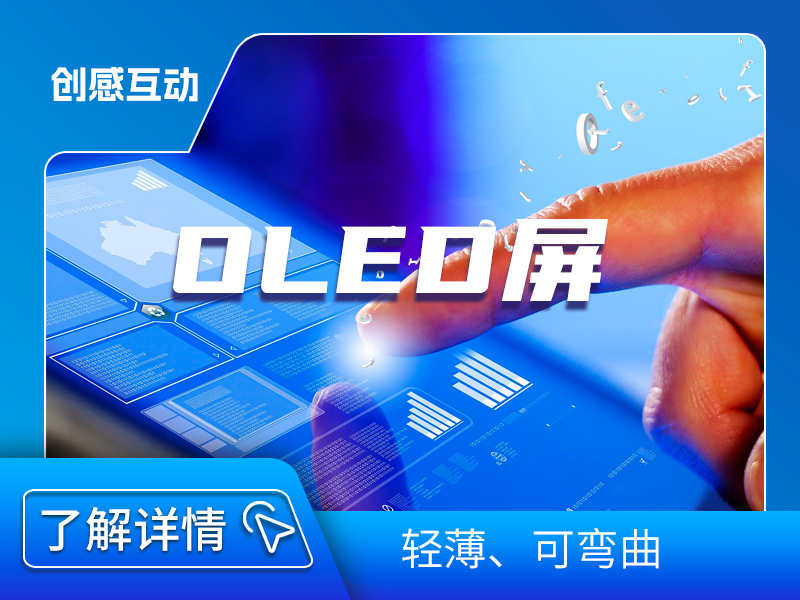 OLED屏