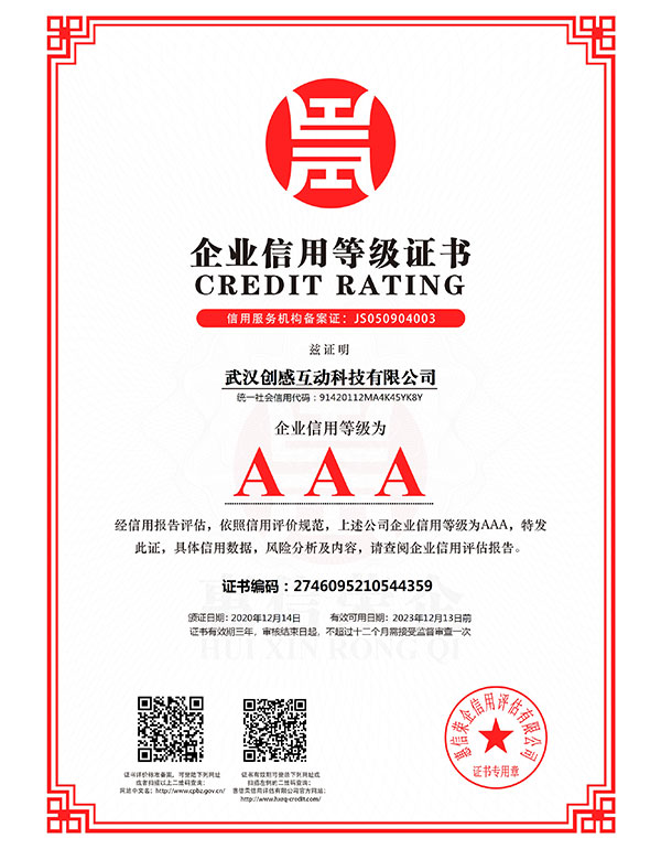 武漢創(chuàng)感互動科技有限公司-企業(yè)信用等級