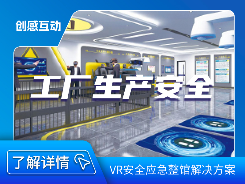 工廠生產安全展館