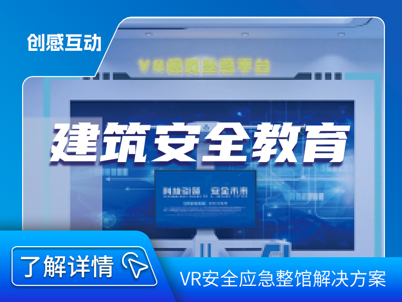 建筑安全教育展館