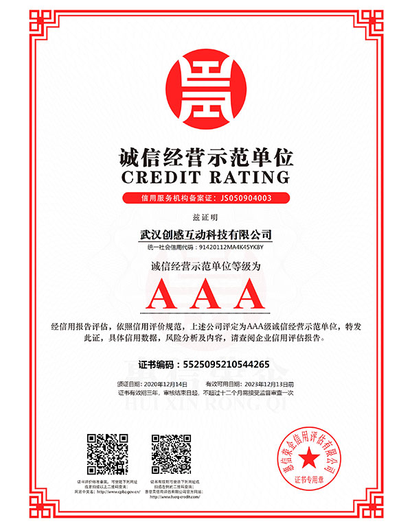 武漢創(chuàng)感互動(dòng)科技有限公司-誠(chéng)信經(jīng)營(yíng)示范單位