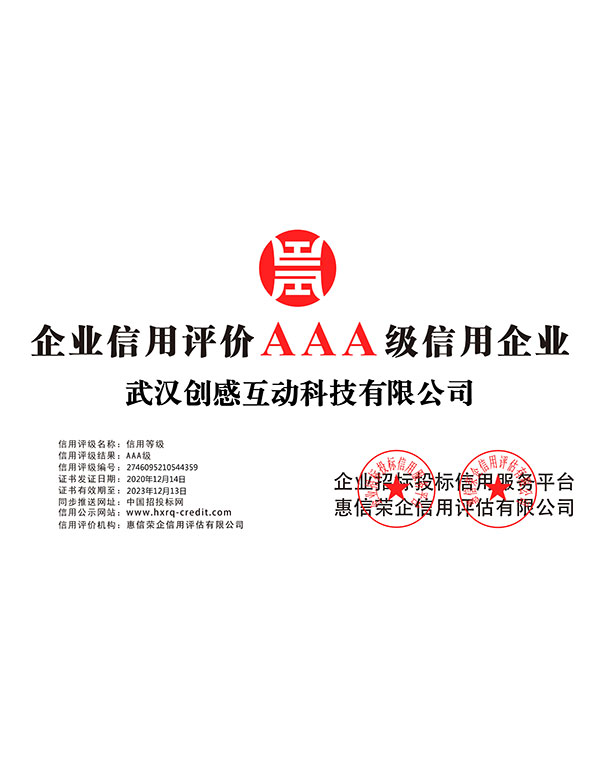 武漢創(chuàng)感互動科技有限公司-企業(yè)信用等級-(1)
