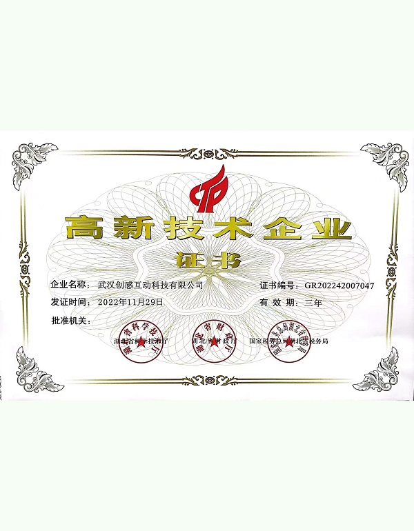 高新技術(shù)企業(yè)證書