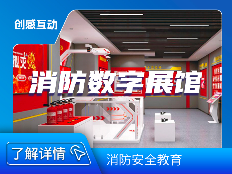 消防安全教育展館