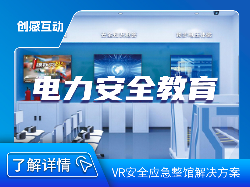 電力安全教育展館