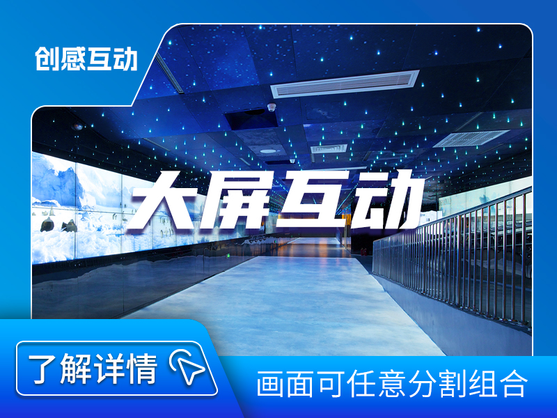 大屏互動